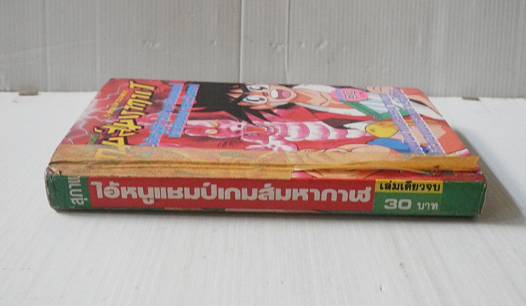 ไอ้หนูแชมป์เกมส์มหากาฬ (เล่มเดียวจบ)