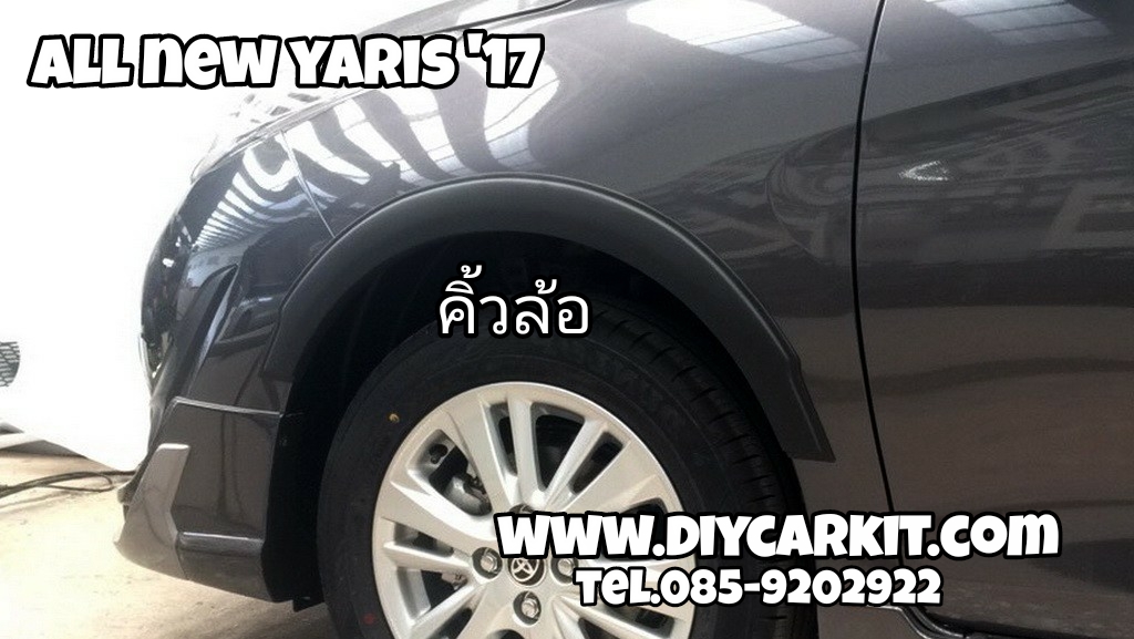 คิ้วล้อ YARIS ปี17