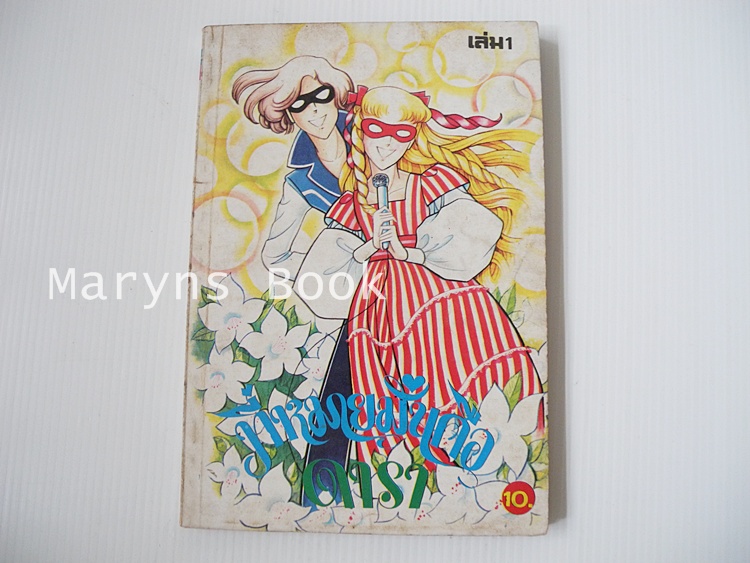 ที่หมายมั่นคือดารา เล่ม 1 / Hosokawa Chieko