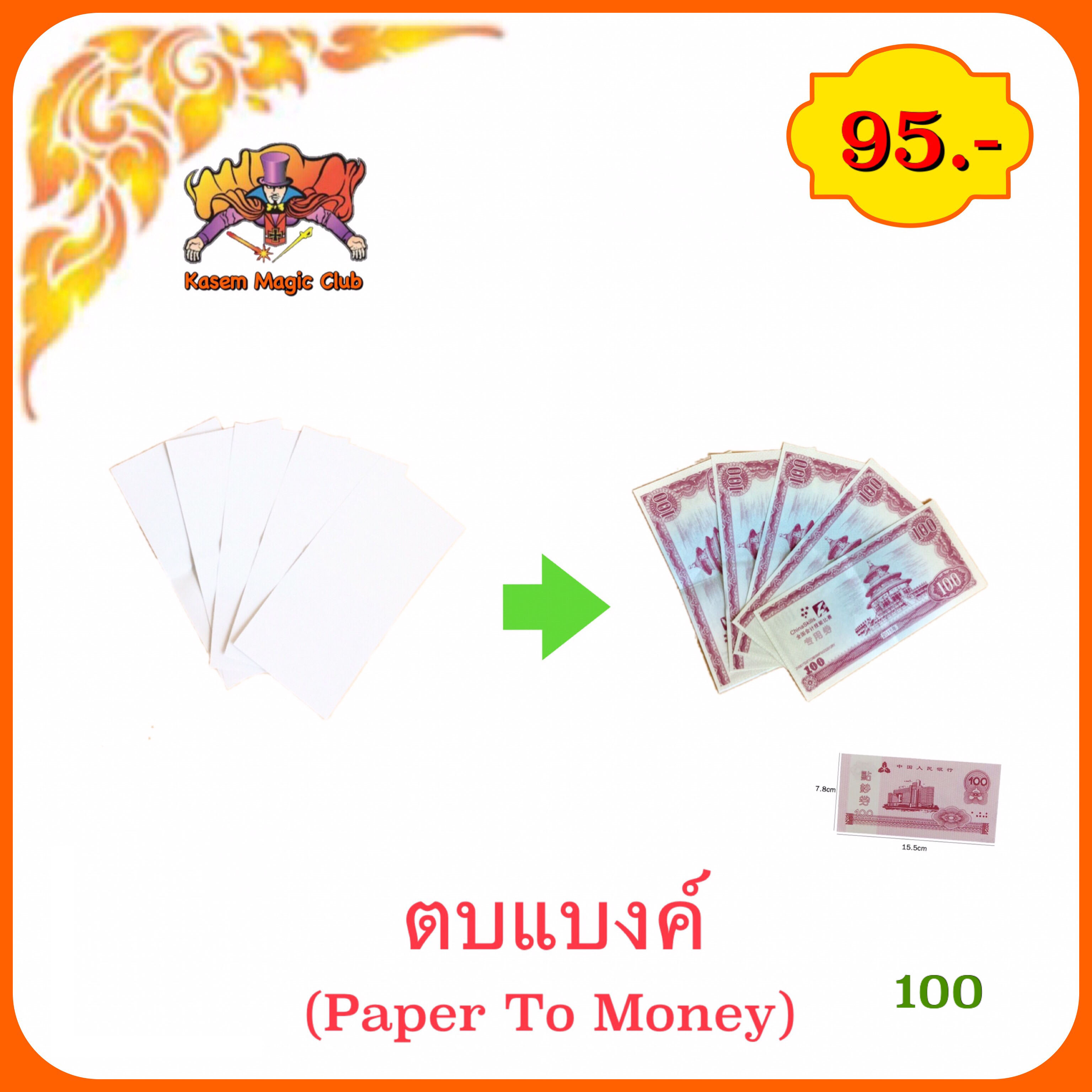 ตบแบงค์(Paper To Money)