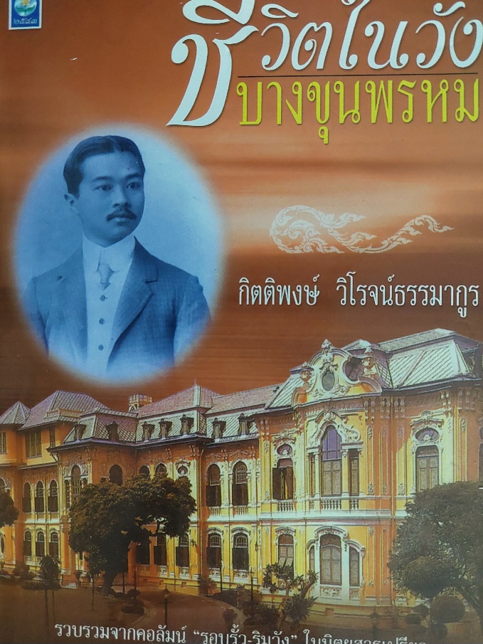 ชีวิตในวังบางขุนพรหม / กิตติพงษ์ วิโรจน์ธรรมากูร [พิมพ์ครั้งที่ 4]