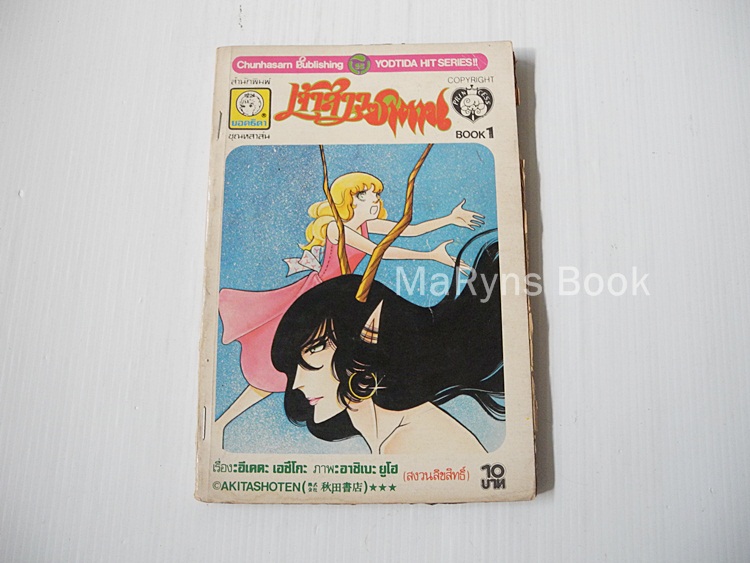 เจ้าสาวซาตาน เล่ม 1 / อาชิเบะ ยูโฮ