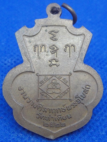 หลวงพ่อแบน วัดท่าเตียน