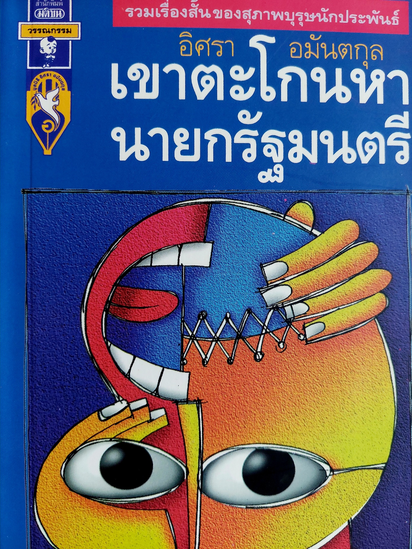 เขาตะโกนหานายกรัฐมนตรี / อิศรา อมันตกุล