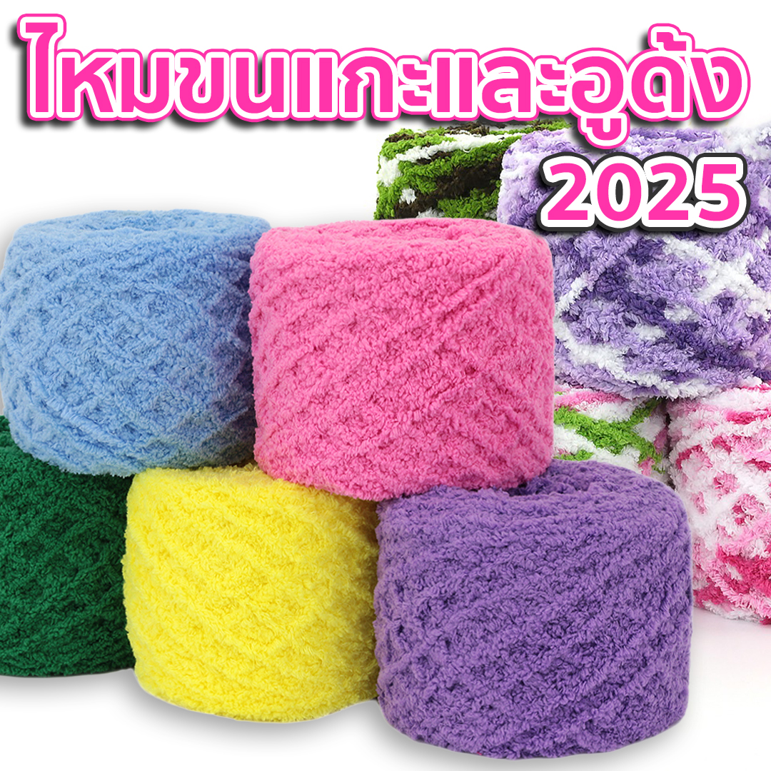 ไหม ขนแกะและอูด้ง 2025