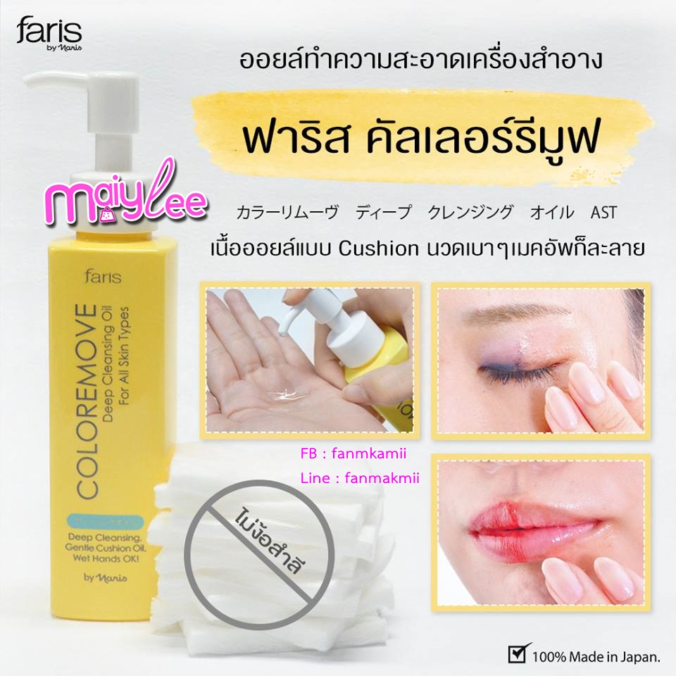 ออยล์ทำความสะอาดเครื่องสำอาง ฟาริส คัลเลอร์รีมูฟ ขนาด 100 มล.