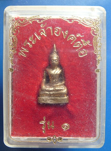 พระเจ้าองค์ตื้อ