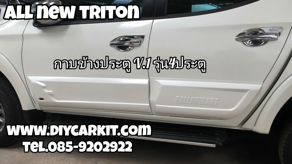 กาบข้างประตู V.1 รุ่น4ประตู All New Triton