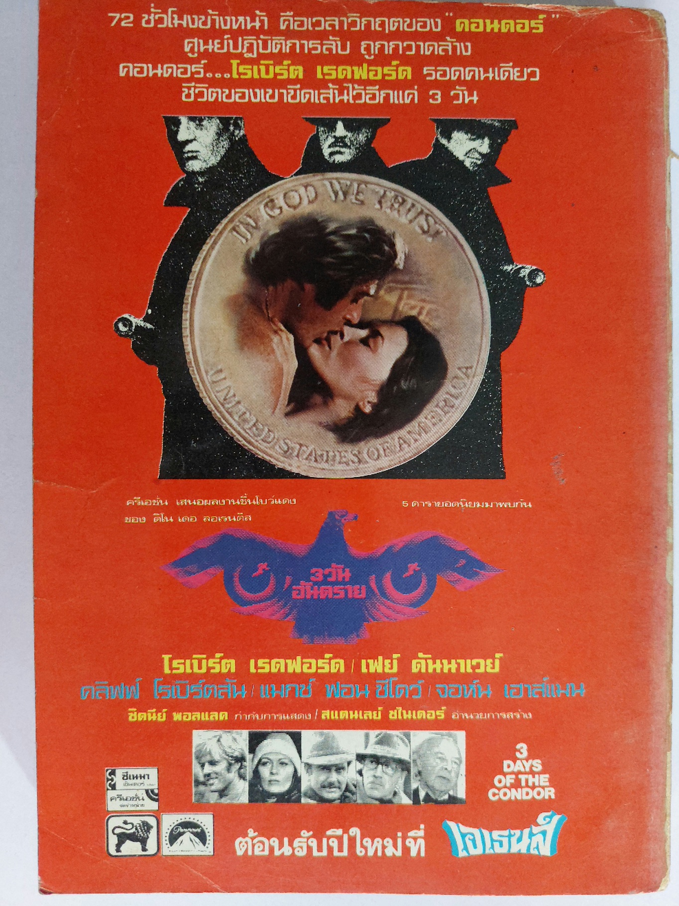 3 วัน อันตราย 3 Days of The Condor / เจมส์ แกรดี้ James Grady / พงษ์ พินิจ