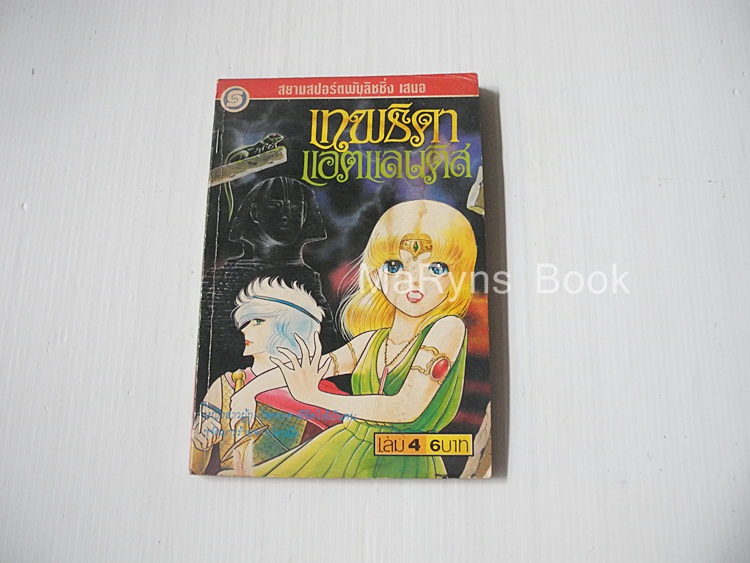 เทพธิดาแอตแลนติส เล่ม 4 (6 เล่มจบ) / Hoshikawa Tomi