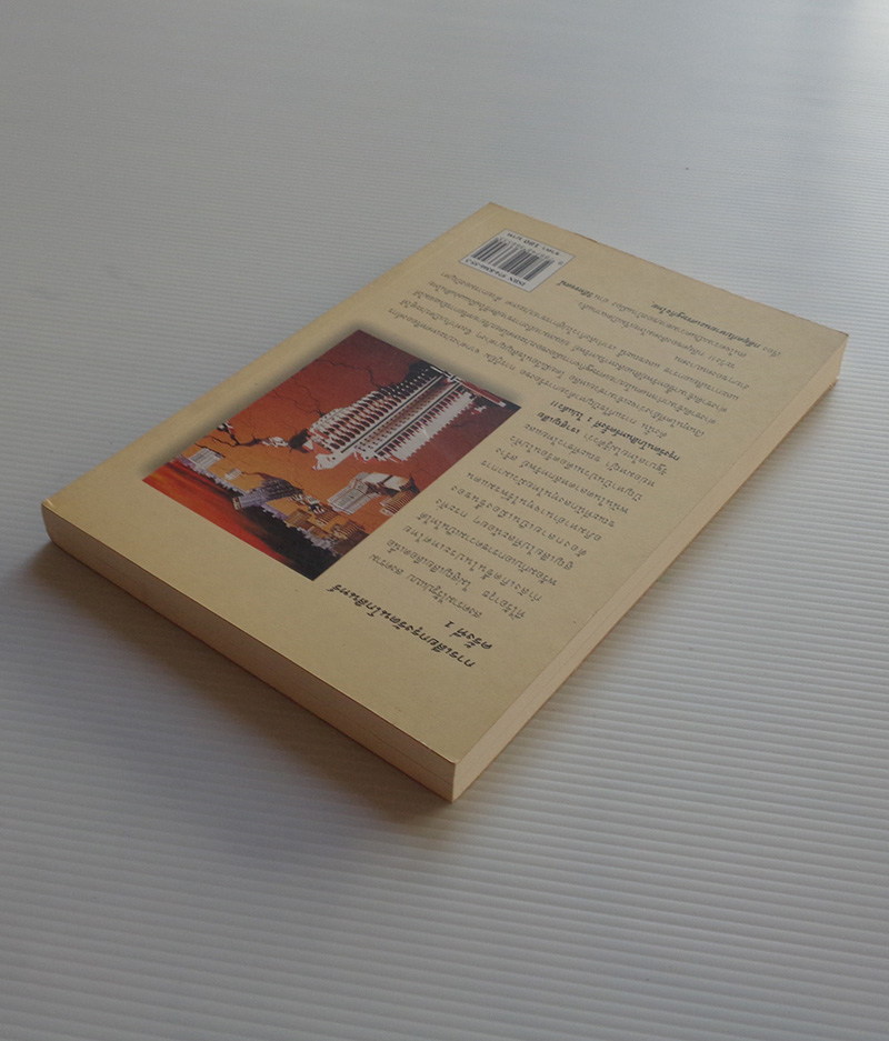 กลียุค กับหายนะเศรษฐกิจไทย / พิทยา ว่องกุล [พิมพ์ครั้งที่ 2]