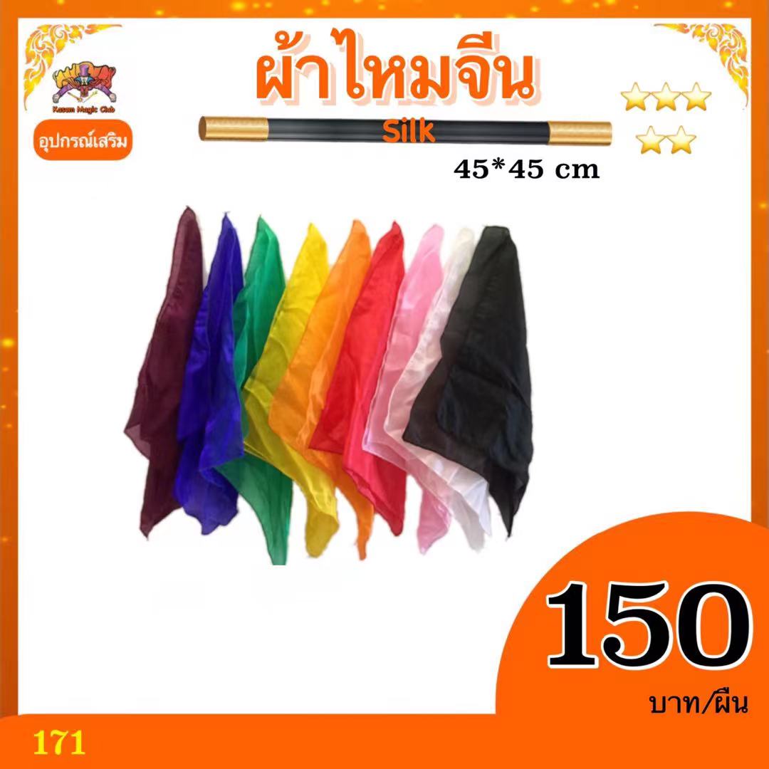อุปกรณ์เสริม มายากล ผ้าไหมจีน 45*45 ซม (silk)