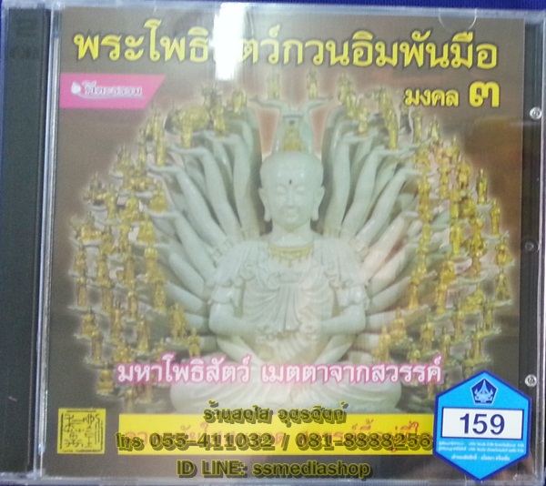 CD เพลงบทสวด พระโพธิสัตว์กวนอิมพันมือ มงคล3