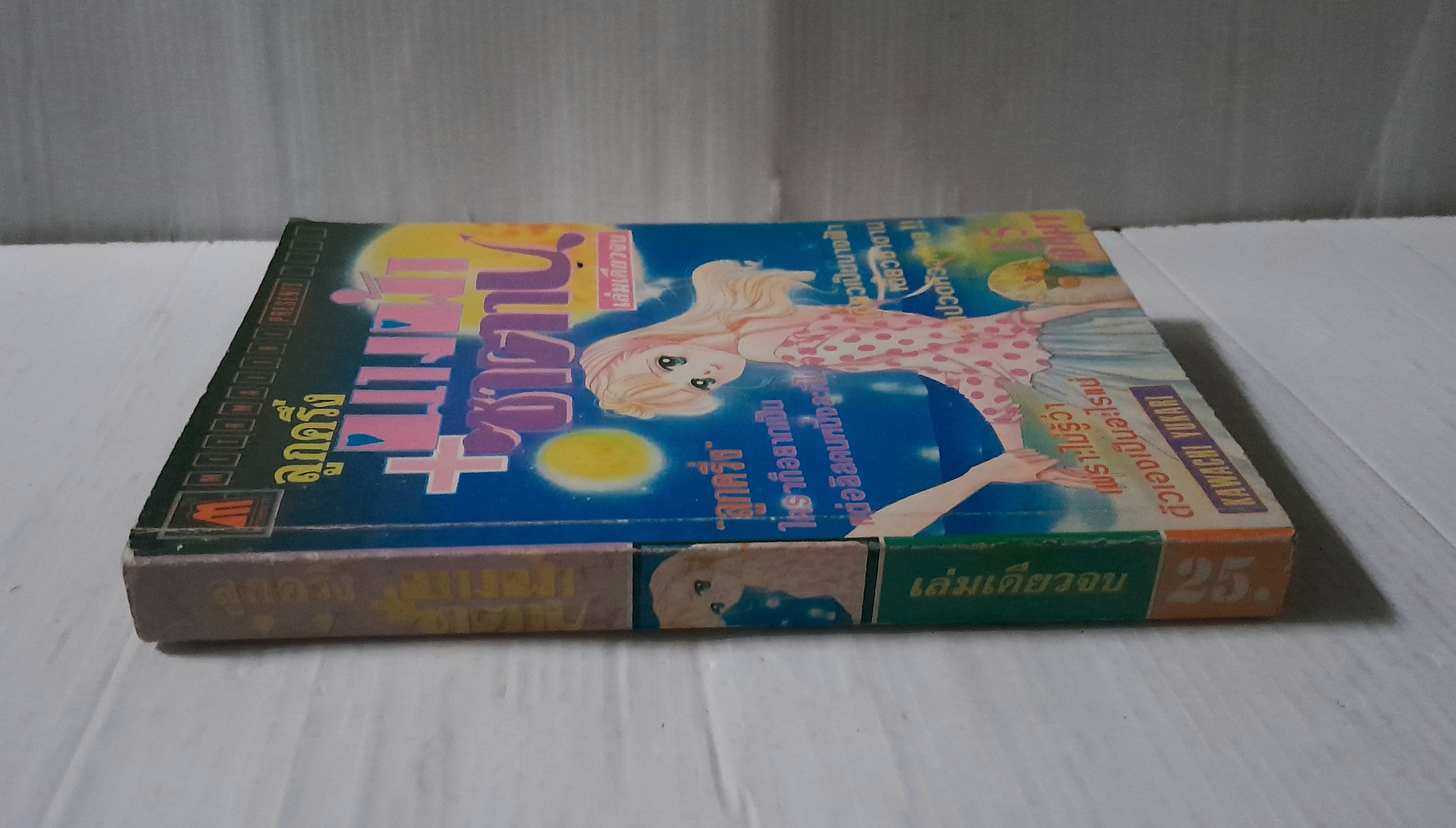 ลูกครึ่งนางฟ้า+ซาตาน (เล่มเดียวจบ) / Kawachi Yukari