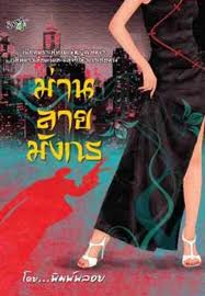 ม่านลายมังกร / พิมพ์พลอย (โม,ไมรา)