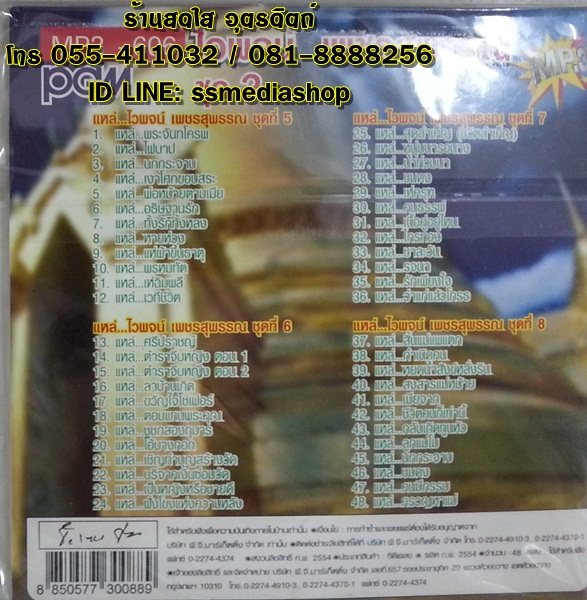 MP3 ไวพจน์ ชุด2