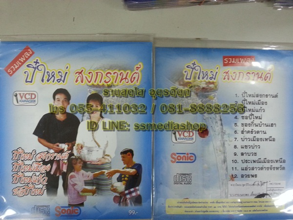 VCD รวมเพลงปี๋ใหม่สงกรานต์