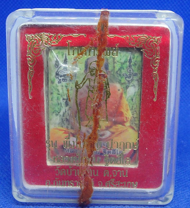 หลวงปู่หมุน วัดบ้านจาน