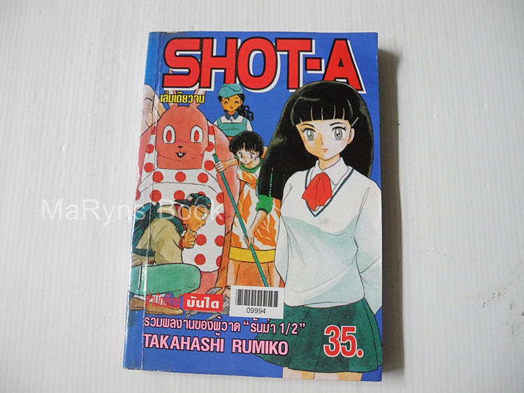 SHOT-A (เล่มเดียวจบ) / ทากาฮาชิ รูมิโกะ