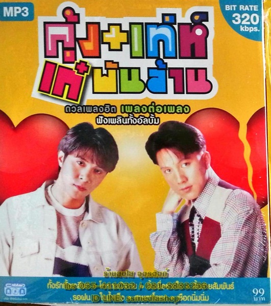 MP3 กุ้ง+เท่ห์ เก๋พันล้าน