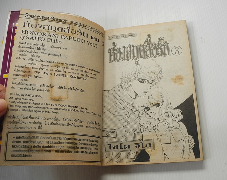 ห้องสมุดสื่อรัก 3 เล่มจบ / ไซโต้ จิโฮ