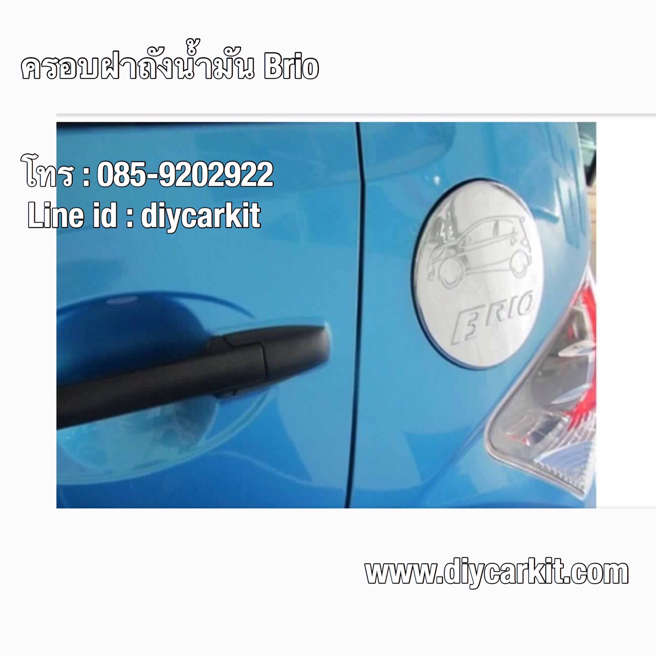 ครอบฝาถังน้ำมัน Brio