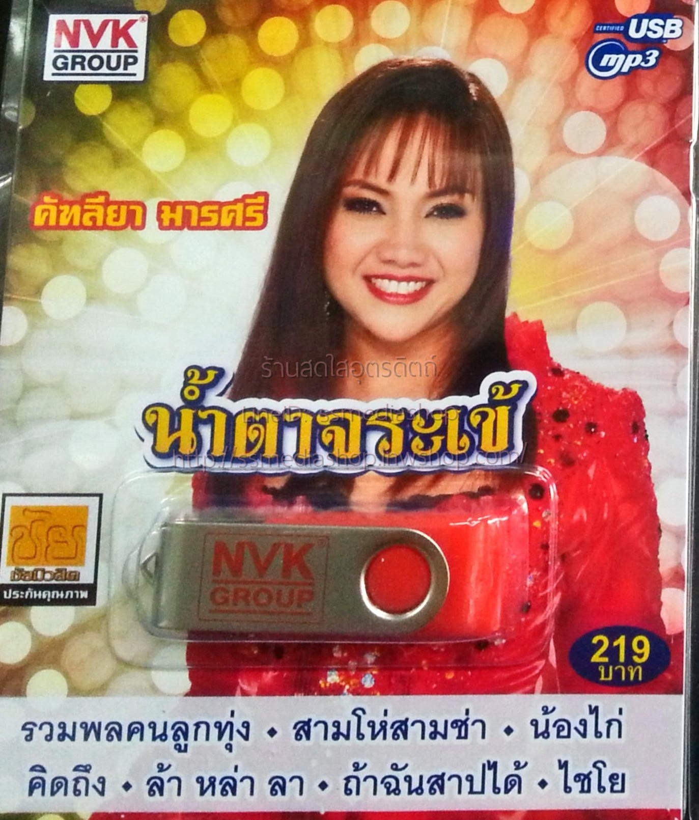 USB+เพลง คัทลียา มารศรี ชุดน้ำตาจระเข้