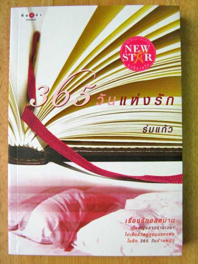 365 วันแห่งรัก / ร่มแก้ว