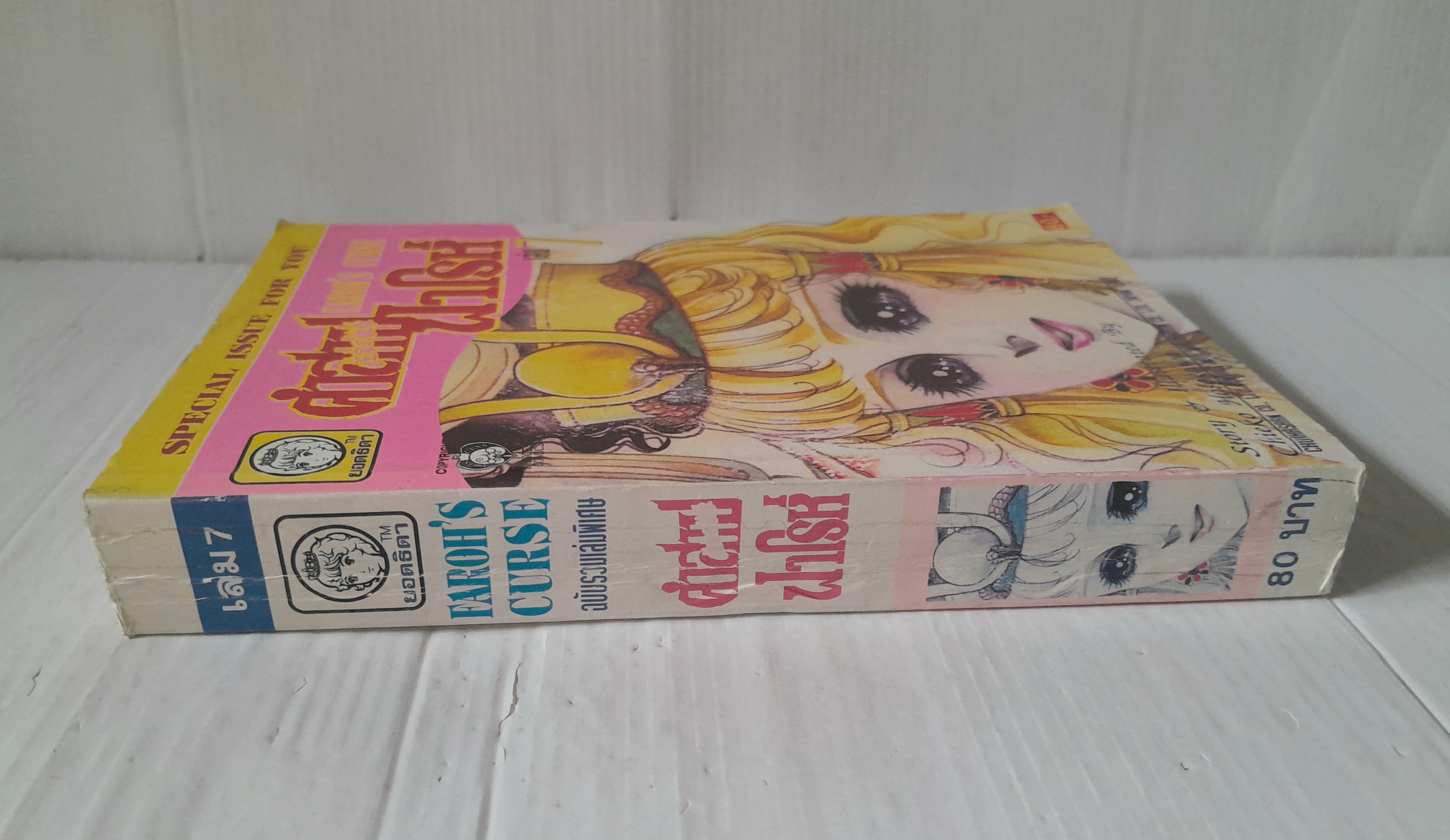 คำสาปฟาโรห์ เล่ม 7 / Chieko Hosokawa