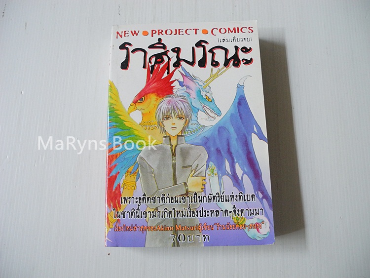 ราศีมรณะ (เล่มเดียวจบ) / Akino Matsuri