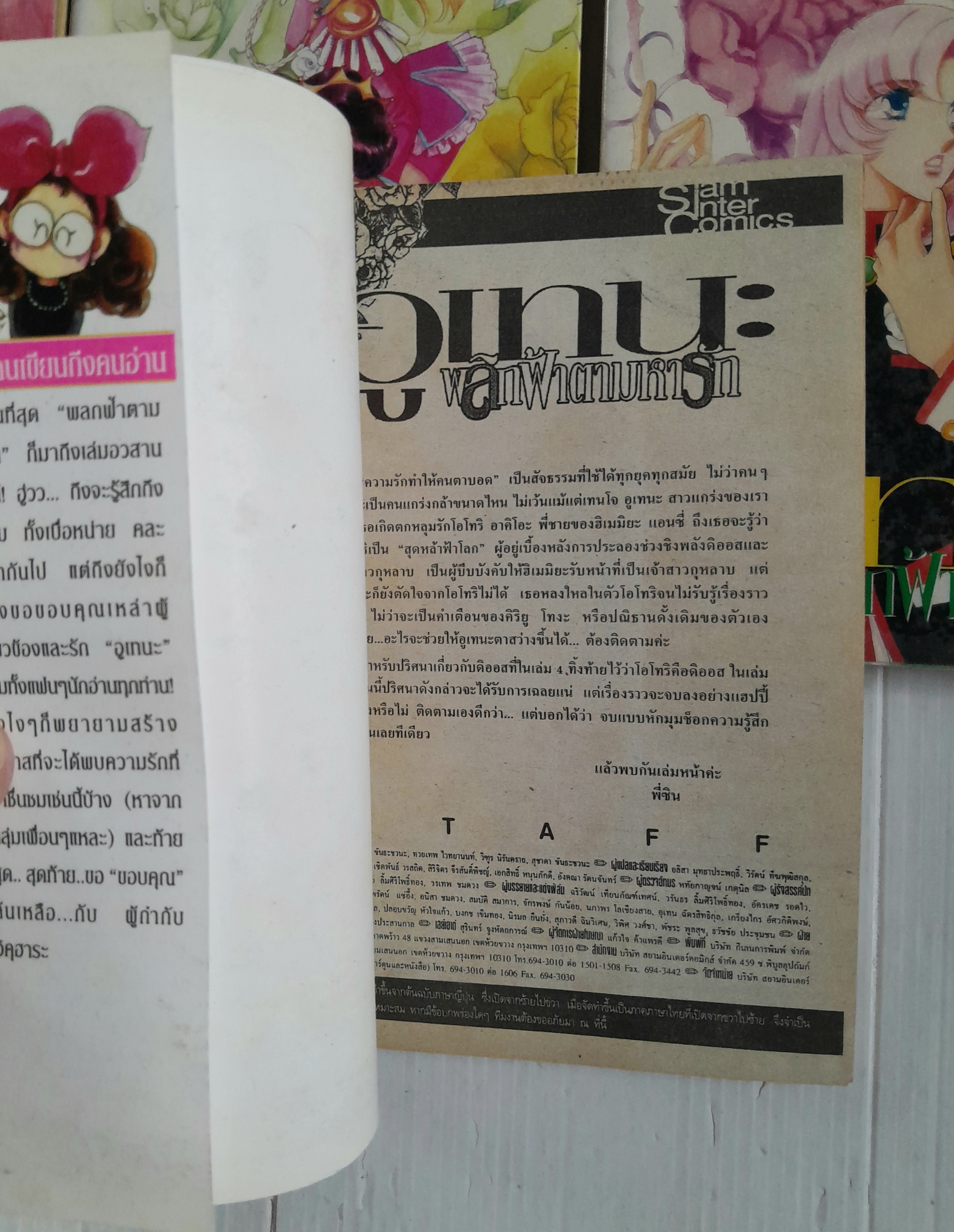 อูเทน่า พลิกฟ้าตามหารัก 5 เล่มจบ / ไซโต้ จิโฮ