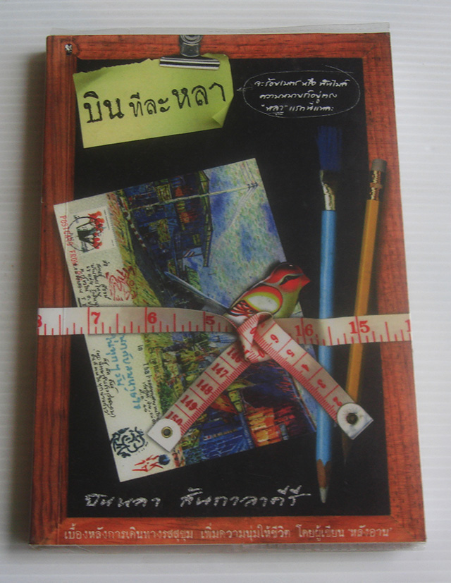 บินทีละหลา / บินหลา สันกาลาคีรี