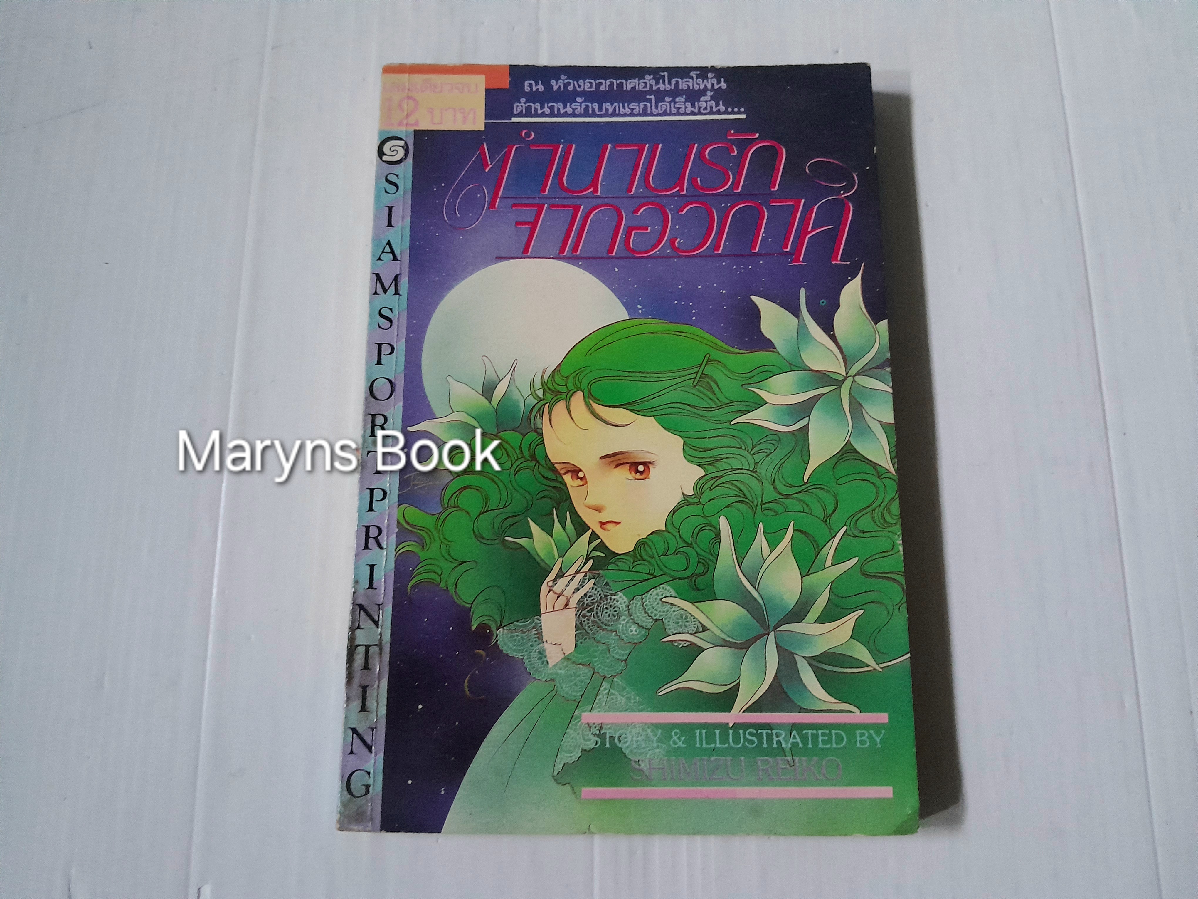 ตำนานรักจากอวกาศ (เล่มเดียวจบ) / Shimizu Reiko