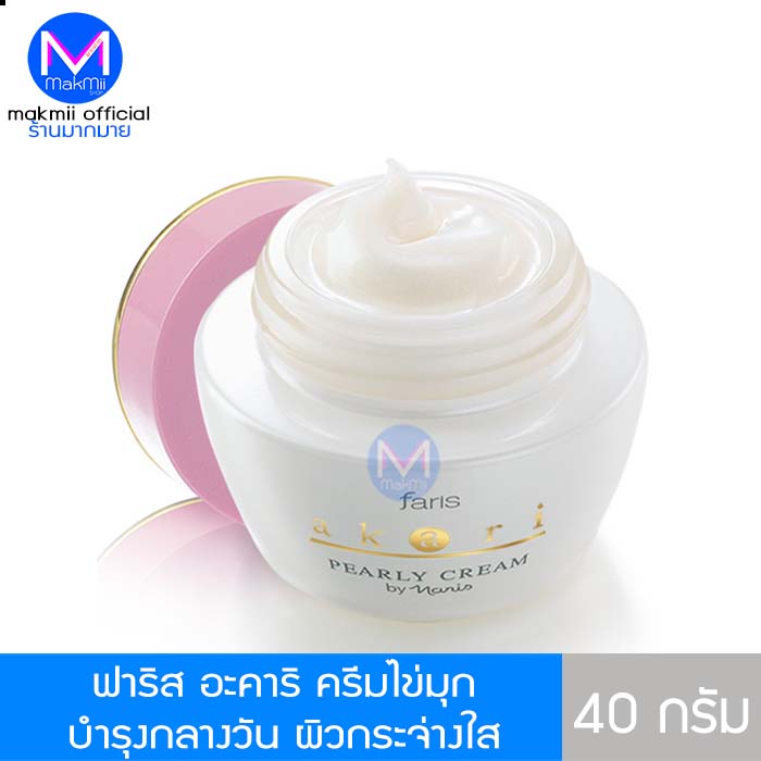 Faris Akari Pearly Cream ฟาริส อะคาริ ไข่มุก ครีม ใช้ดีมาก