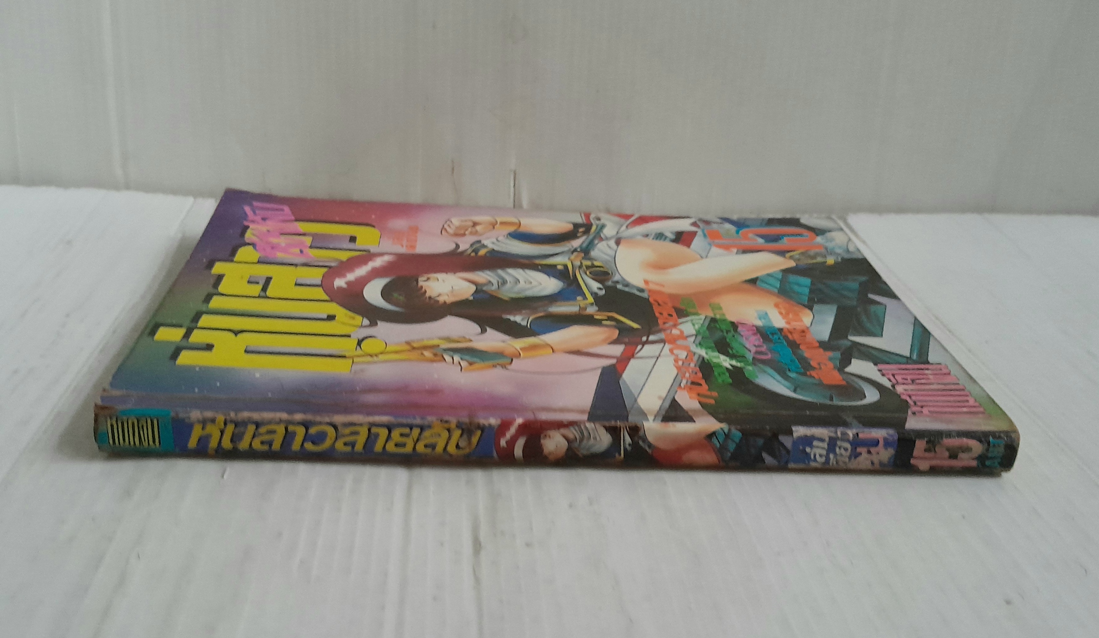 หุ่นสาวสายลับ (เล่มเดียวจบ)