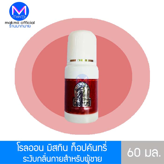 โรลออนระงัลกลิ่นกาย มิสทีน ท็อป คันทรี่ (ลูกกลิ้งระงับกลิ่นกาย) ขนาด 60มล