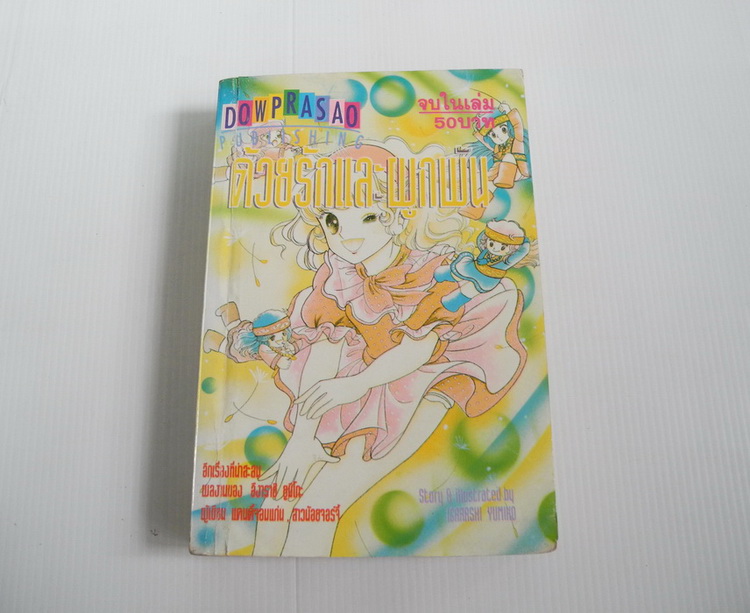 ด้วยรักและผูกพัน ( จบในเล่ม ) / อิรางาชิ ยูมิโกะ