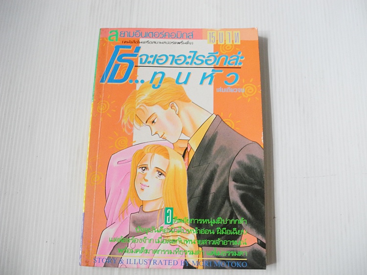 โธ่จะเอาอะไรอีกล่ะ ..ทูนหัว (เล่มเดียวจบ) / Mori Motoko