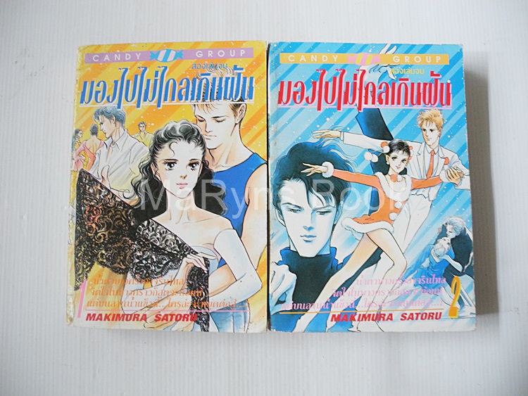 มองไปไม่ไกลเกินฝัน 2 เล่มจบ / Makimora Satoru