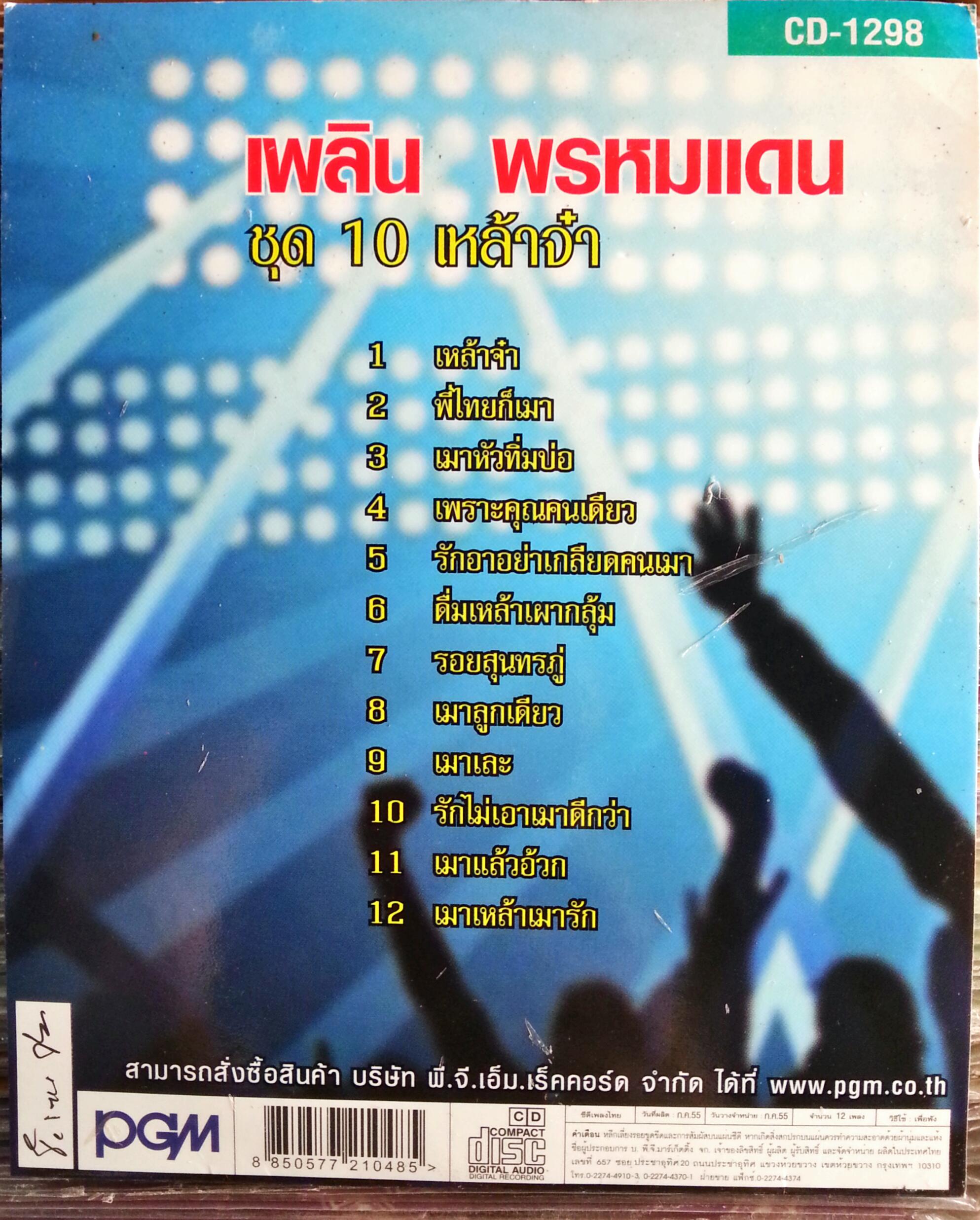 CD เพลิน พรหมแดน ชุด10 เหล้าจ๋า