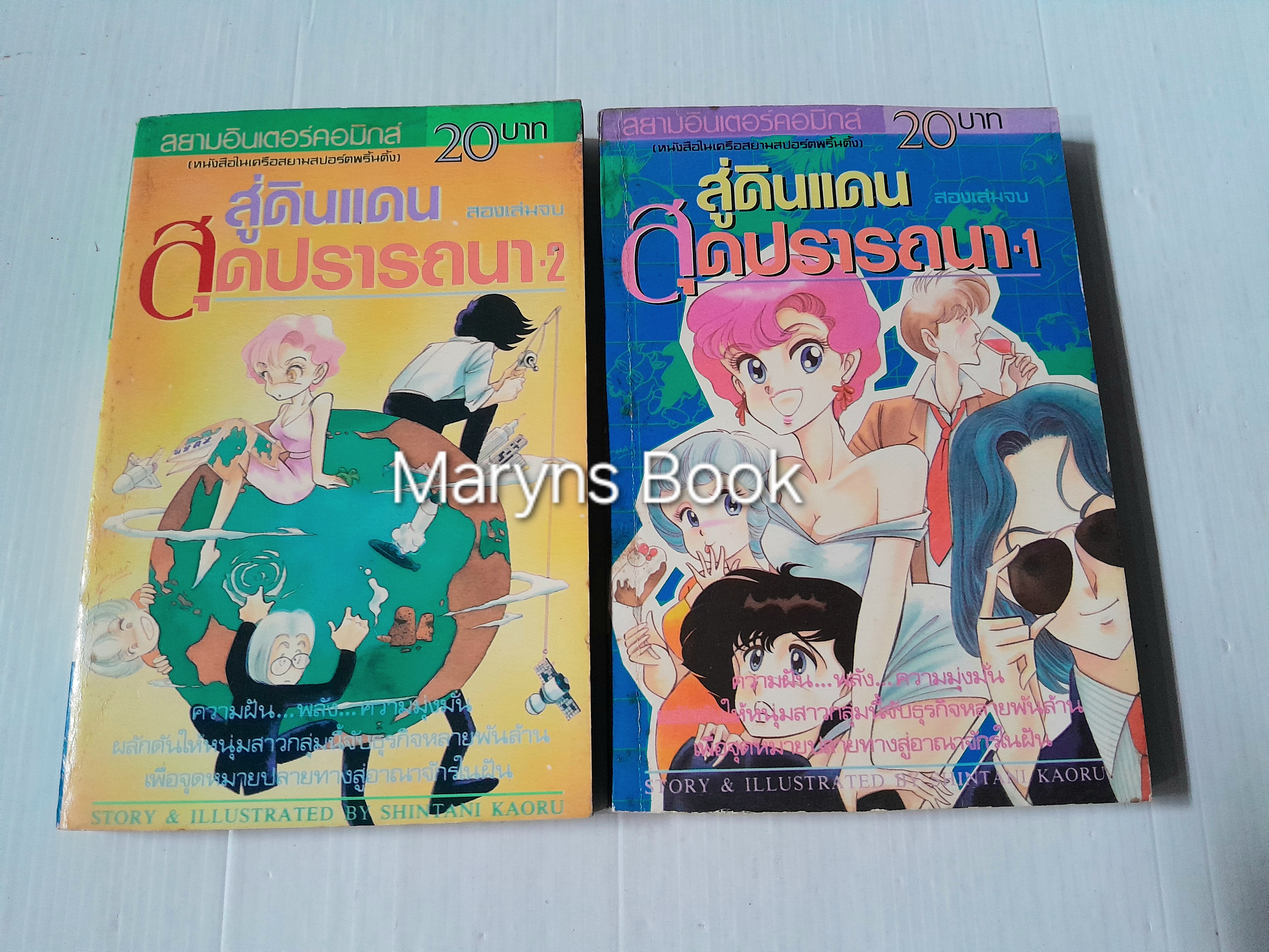 สู่ดินแดนสุดปรารถนา 2 เล่มจบ / Shintani Kaoru