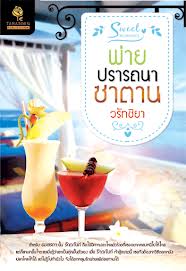 พ่ายปรารถนาซาตาน / วรัทชิยา