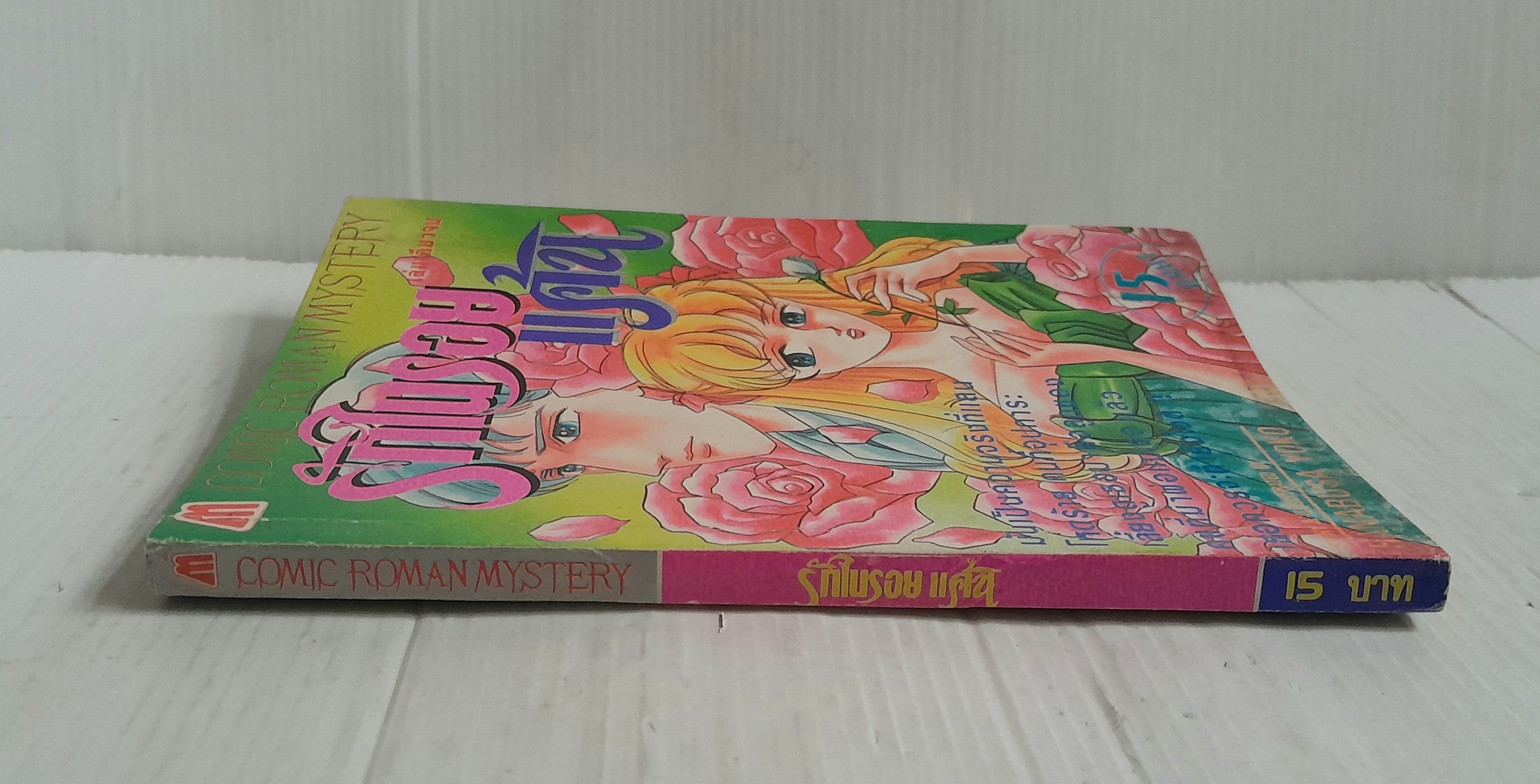 รักในรอยแค้น (เล่มเดียวจบ) / Hanabusa Yoko