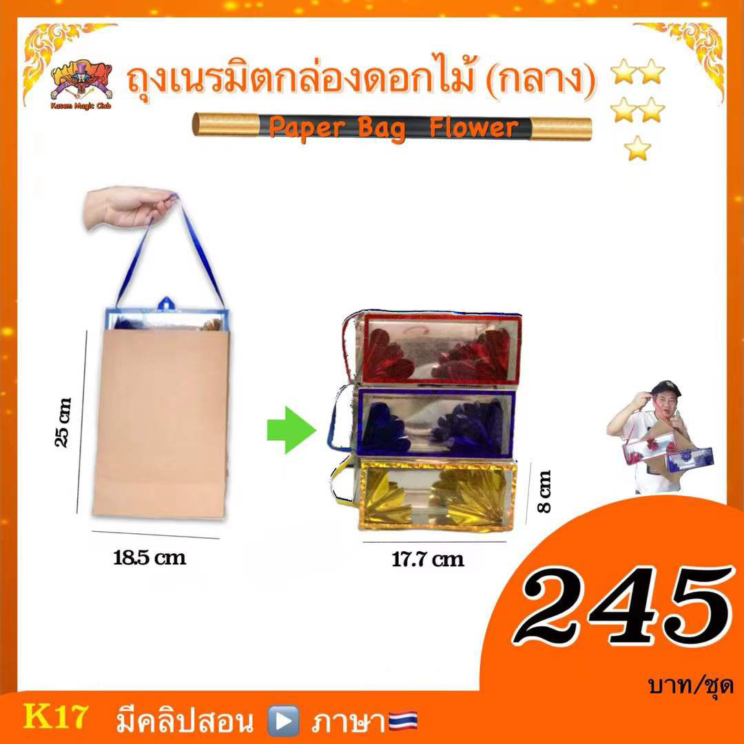 อุปกรณ์มายากล ถุงเนรมิตกล่องดอกไม้