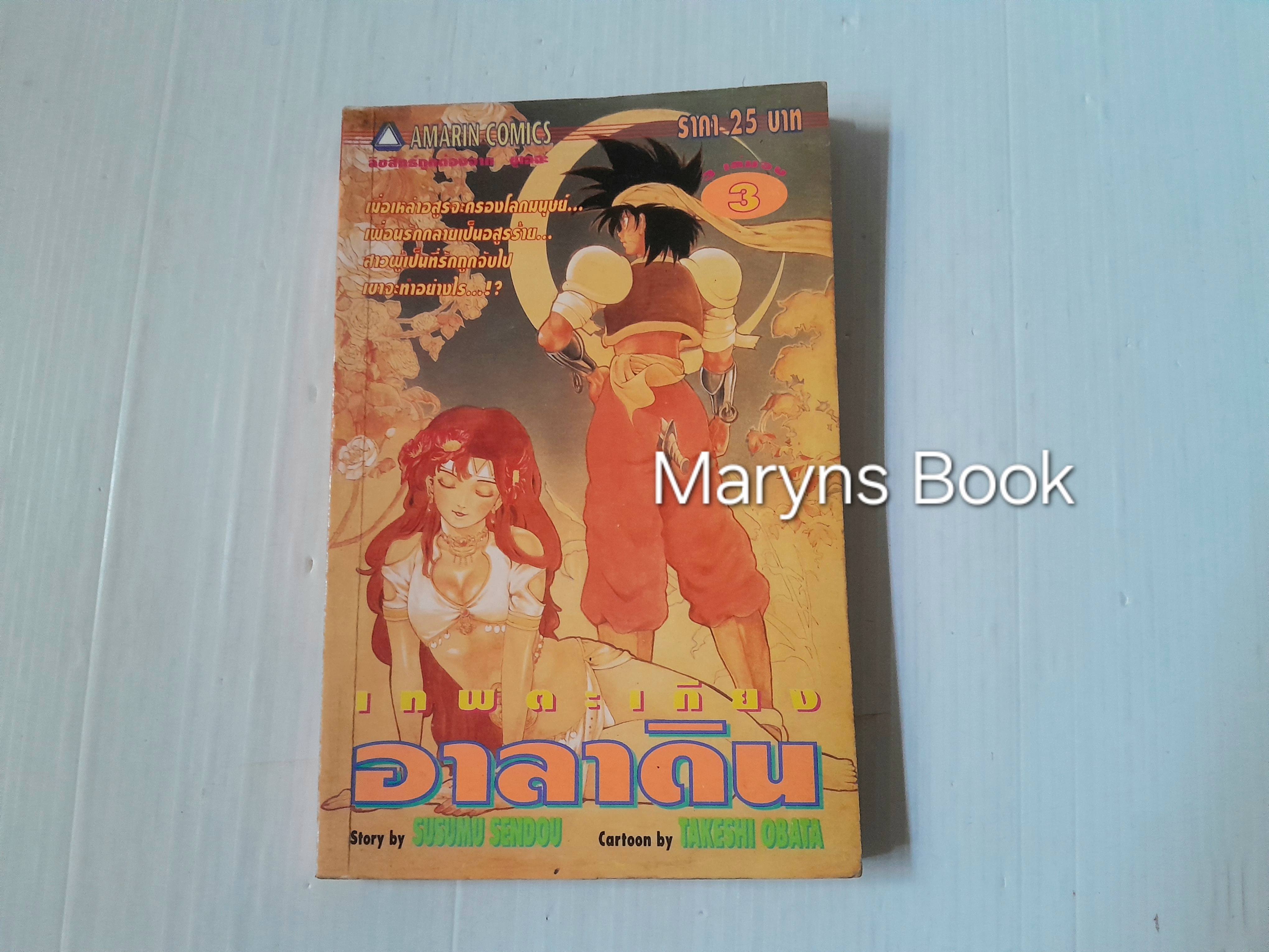 เทพตะเกียงอาลาดิน เล่ม 3 (3 เล่มจบ)