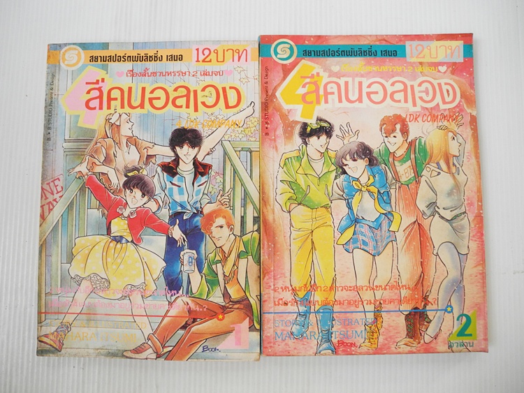 สี่คนอลเวง 2 เล่มจบ / MAHARA ITSUMI