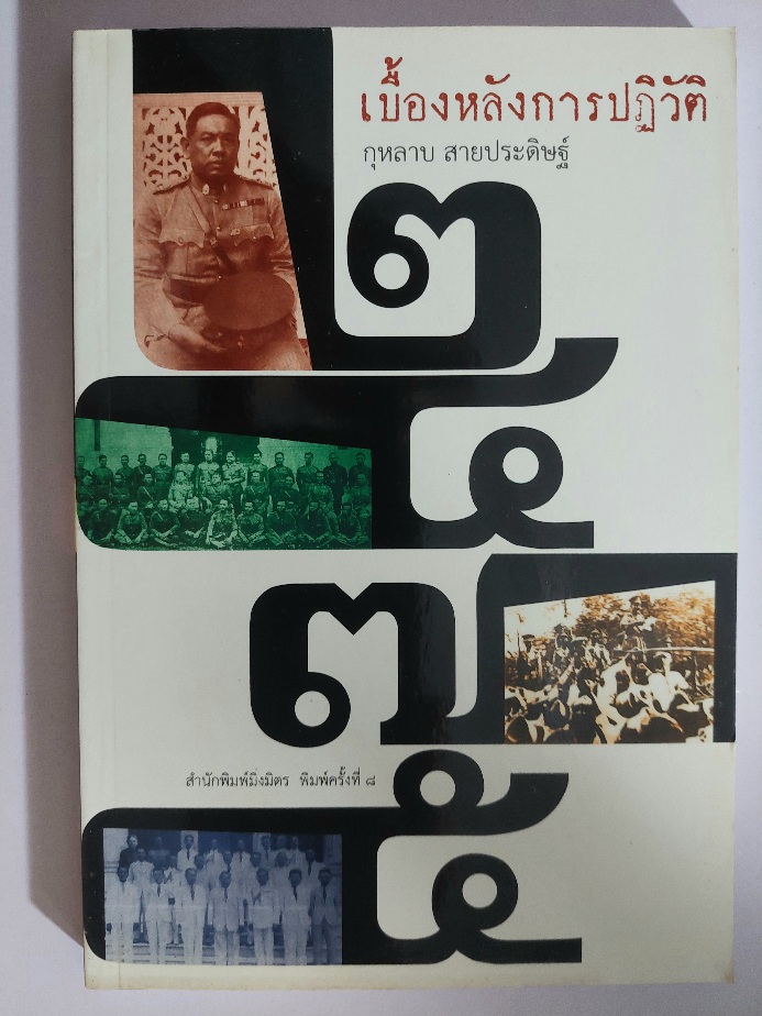 เบื้องหลังการปฏิวัติ ๒๔๗๕ / กุหลาบ สายประดิษฐ์ [พิมพ์ครั้งที่ 8]