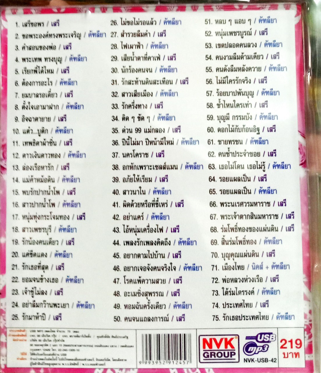 USB แฟลชไดร์ฟเพลง เพชรคู่ คัทลียา มารศรี+เสรี รุ่งสว่าง (NVK)