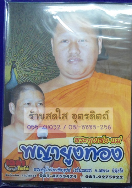 VCD พระคุณพ่อ-แม่ พญายูงทอง พระครูโกวิทวชิรคุปต์(เข็มเพชร) + อ.เสนาะ