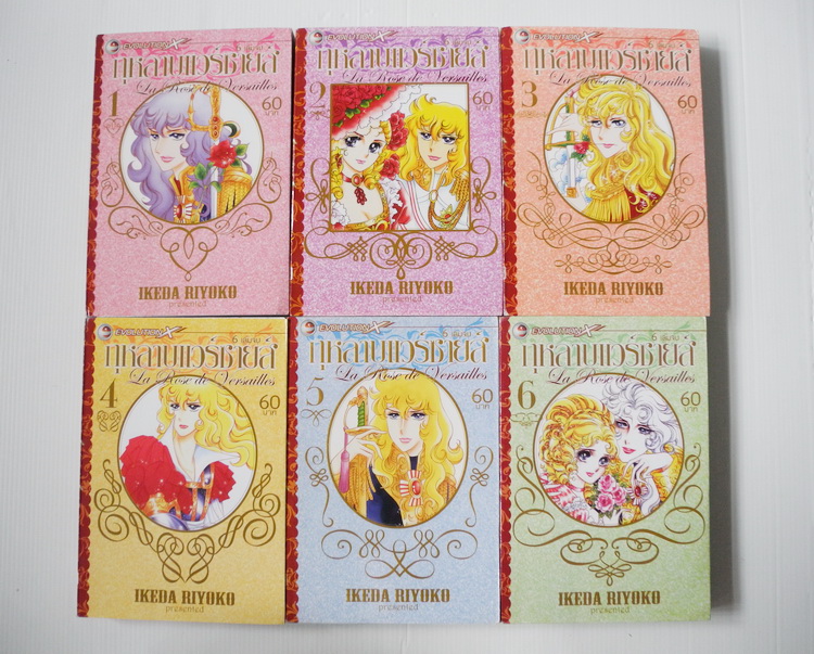 กุหลาบแวร์ซายส์ 6 เล่มจบ / Ikeda Riyoko
